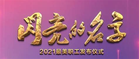 闪亮的名字2021最美职工发布仪式直播回放入口 北京本地宝