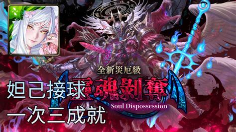 《神魔之塔》木妲己3成就通關路西法災厄級「靈魂剝奪」 Youtube