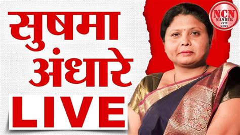 Sushma Andhare Nashik Live अनेक विषयांवर सुषमा अंधारे यांची जाहीर सभा