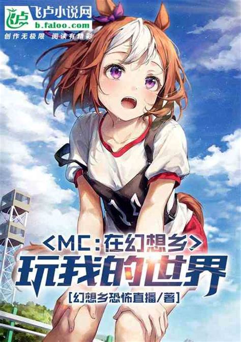 Mc：在幻想乡玩我的世界幻想乡恐怖直播最新章节mc：在幻想乡玩我的世界全文在线阅读梦远书城