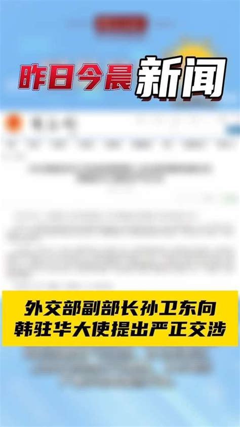 4月24日国是早知道：外交部副部长孙卫东向韩驻华大使提出严正交涉国是论坛凤凰网视频凤凰网