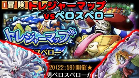 【トレクル】 トレジャーマップvsペロスペロー特攻ペドロ・ぺコムズ所持編成【optc】【onepiece Treasurecruise