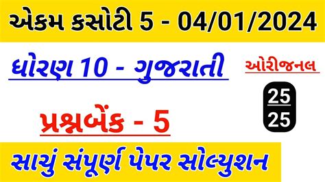 Dhoran Gujarati Ekam Kasoti Solution Std Gujarati Ekam