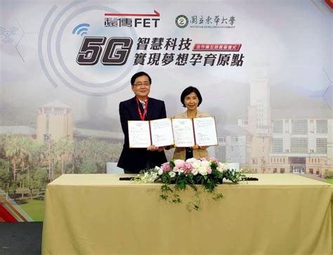 東華大學與遠傳電信簽署合作備忘錄「5g智慧科技，實現夢想孕育原點」導入5g專網再創嶄新智慧校園應用