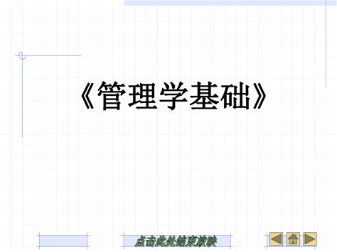 管理学基础ppt全套完整教学课件 Word文档在线阅读与下载 无忧文档