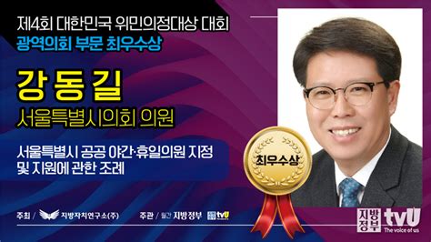 제4회 위민의정대상 대회 우수 조례 학교밖 청소년 지원 야간 · 휴일의원 지정 등