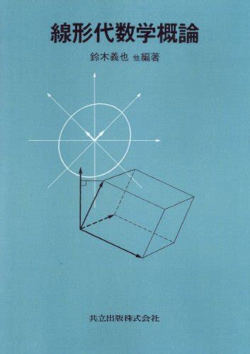 『線形代数学概論』｜感想・レビュー 読書メーター