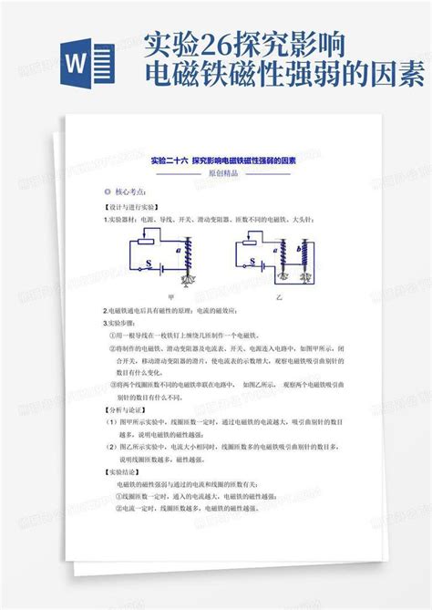 实验26探究影响电磁铁磁性强弱的因素word模板下载编号qxrjrned熊猫办公