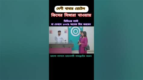 দেশী খাবার হোটেল বাংলা ফানি ভিডিও না দেখলে ১০০ মিস করবেন Zan Zamin