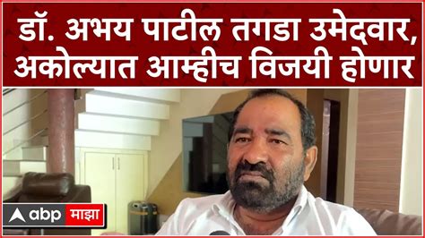 Nitin Deshmukh Akola डॉ अभय पाटील तगडा उमेदवार अकोल्यात आम्हीच