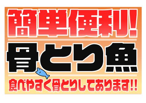 【簡単便利！】骨取り魚のpop【骨とり】 おさかなpop工房