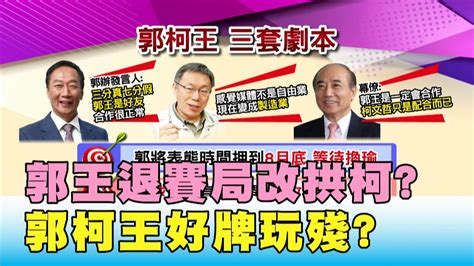 郭2劇本選總統 郭王退賽局 改拱柯 郭柯王好牌玩殘 國民大會 20190820 2 4 Youtube