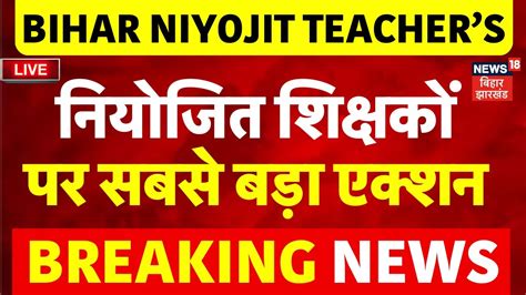 Bihar Niyojit Teachers Live Updates Kk Pathak