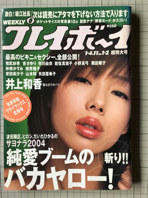 【目立った傷や汚れなし】週刊プレイボーイ 2004年1月4・11日 特大号 井上和香、相武紗季、杏さゆり、市川由衣、岩佐真悠子、他 の落札情報