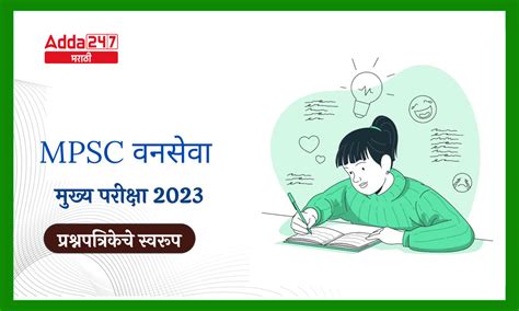 Mpsc वनसेवा मुख्य परीक्षा 2023 प्रश्नपत्रिकेचे स्वरूप जाहीर