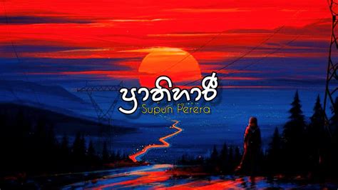 Prathihari Lyrics ප්‍රාතිහාරී Supun Perera Ft Senanga