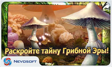 Грибная Эра 1.1 на андроид скачать
