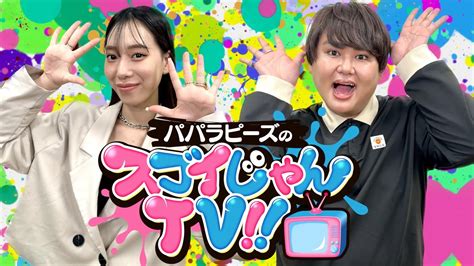 【パパラピーズ】メ〜テレ（名古屋テレビ放送）新番組「パパラピーズのスゴイじゃんtv‼︎」放送スタート！ Grove株式会社