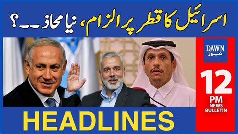 Israel Ka Qatar Per Ilzam Naya Mahaz Khul Gaya 12 PM Dawn News