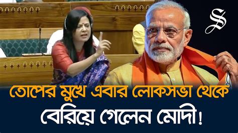 যেখানেই মোদী নির্বাচনী প্রচারে গেছেন হেরেছে বিজেপি দাবি মহুয়া মৈত্রর