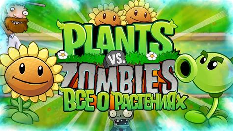 ВСЁ О РАСТЕНИЯХ В РАСТЕНИЯ ПРОТИВ ЗОМБИ Plants Vs Zombies Секретные Растения 1 Youtube