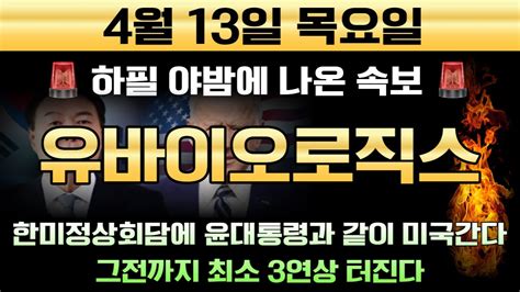 유바이오로직스 🚨하필 야밤에 뜬 최초 속보 윤대통령 4000억 투자했다 한미정상회담까지 2주남았다 그전에 최소3연상 터지니깐