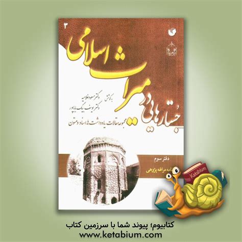 کتابیوم کتاب جستارهایی در میراث اسلامی مجموعه مقالات، یادداشت ها