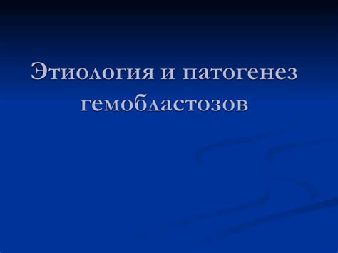 Презентация на тему: Гемобластозы
