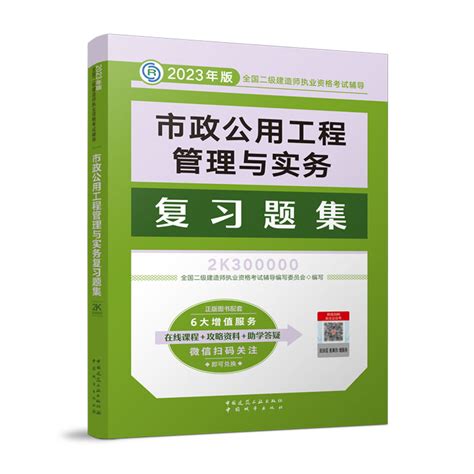 建工社正版 2023年新版二级建造师二建复习题集单科册市政专业教材辅导用书市政工程管理与实务复习题集中国建筑工业出版社虎窝淘