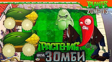 🔥 МОЩНЫЕ КУКУРУЗНЫЕ ПУШКИ ПРОТИВ ЗОМБОРАСТЕНИЙ ⚡ Растения против Зомби ...
