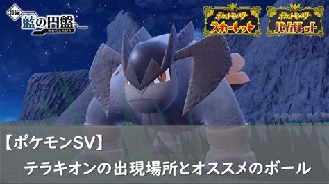 【ポケモンsv】テラキオンの出現場所とオススメのボール ロズみんのポケ活レポート