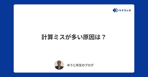 計算ミスが多い原因は？ ゆうじオンライン家庭教師のブログ オンライン家庭教師マナリンク