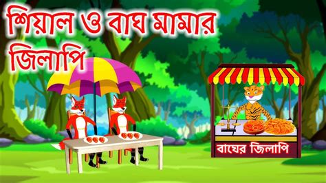 শিয়াল ও বাঘ মামার জিলাপি Siyal O Bagh Mamar Jilapi Bangla Cartoon