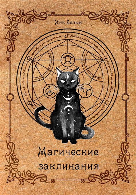 Магические заклинания. Практическое руководство, Ник Белый – скачать ...
