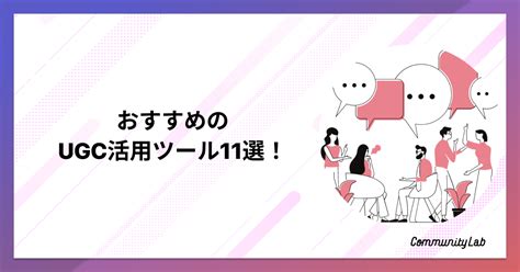 おすすめのugc活用ツールとは？特徴や機能、選び方のポイントも紹介！ Community Lab