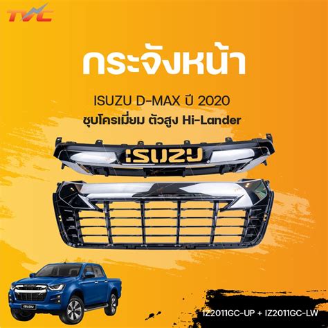 หนากระจง กระจงหนา ISUZU D MAX ตวสง ชบโครเมยม ป 2020 2021 4WD