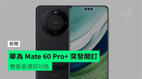 華為 Mate 60 Pro 突發開訂 雙衛星通訊功能 Unwirehk 香港