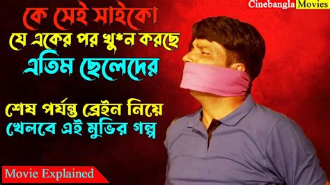 মাথা নষ্ট করা তামিল ক্রাইম থ্রিলার মুভি ।। New Thriller Movie Explained In Bangla Youtube