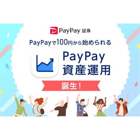 PayPayアプリで有価証券の売買ができるPayPay資産運用の提供を開始 PayPay株式会社