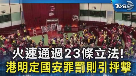 火速通過23條立法 港明定國安罪罰則引抨擊｜tvbs新聞 Tvbsnews02 Youtube