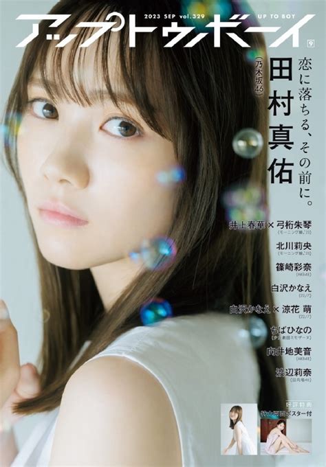 アップ トゥ ボーイ 2023年 9月号【表紙：田村真佑（乃木坂46）】 アップトゥボーイ編集部 Hmvandbooks Online