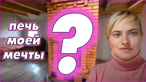 Сердце дома - это печь! - YouTube