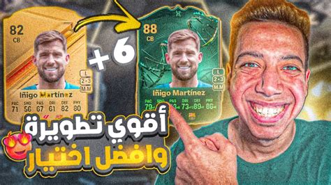 شرح أقوي تطويرة في فيفا 24🔥😍 افضل اختيار يزيد ستة ريت 😱 فيفا 24 Fc