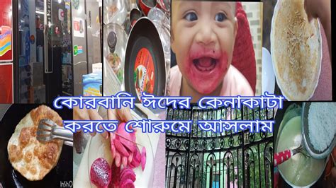 কোরবানি ঈদের আগে শপিং করলাম বিশ বছর আগেরআব্বুর হাতে বানানো মজার