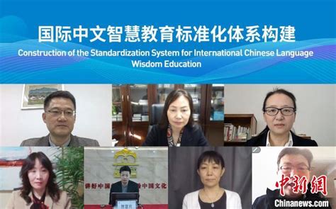 世界汉语教学学会智慧教育分会成立大会暨首届国际中文智慧教育研讨会举办 神州学人网