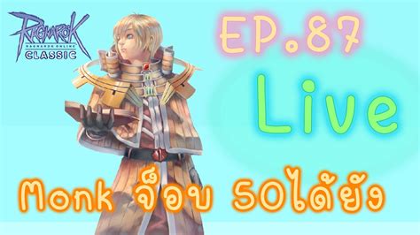 Live EP 87 Monk จอบ 50 ไดยง roc ggt ragnarok classic by