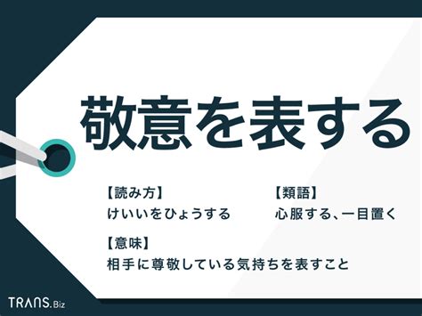 「敬意を表する」の意味とは？目上に使う場合の例文や類語も解説 Trans