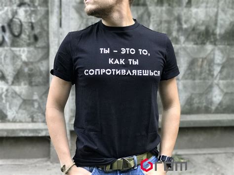 Футболка “Ты – это то как ты сопротивляешься” – GromPro