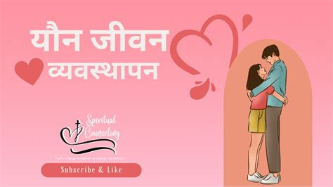 यौन जीवन व्यवस्थापन Sex Life Management पाठ 8 Youtube