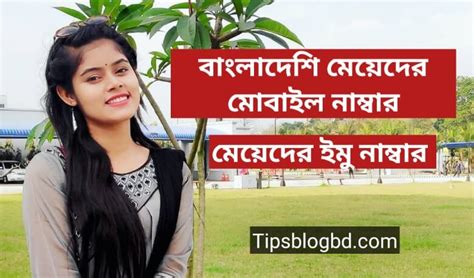 বাংলাদেশি মেয়েদের মোবাইল নাম্বার মেয়েদের ইমু নাম্বার